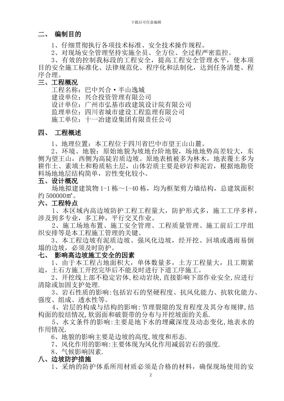 边坡安全防护施工方案_第2页