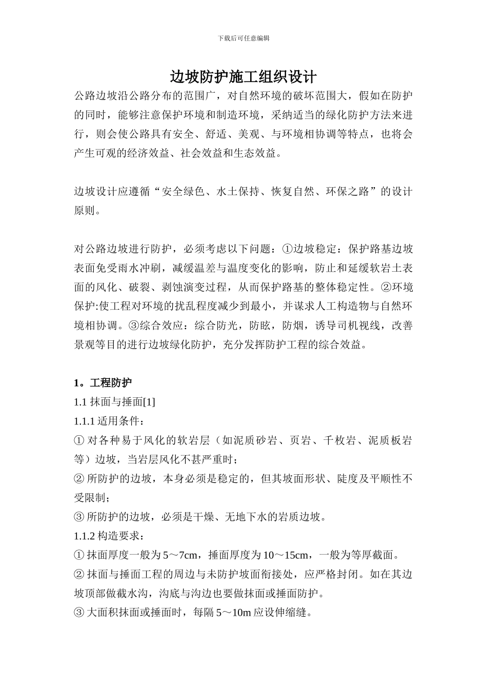 边坡防护整治施工组织设计方案_第1页