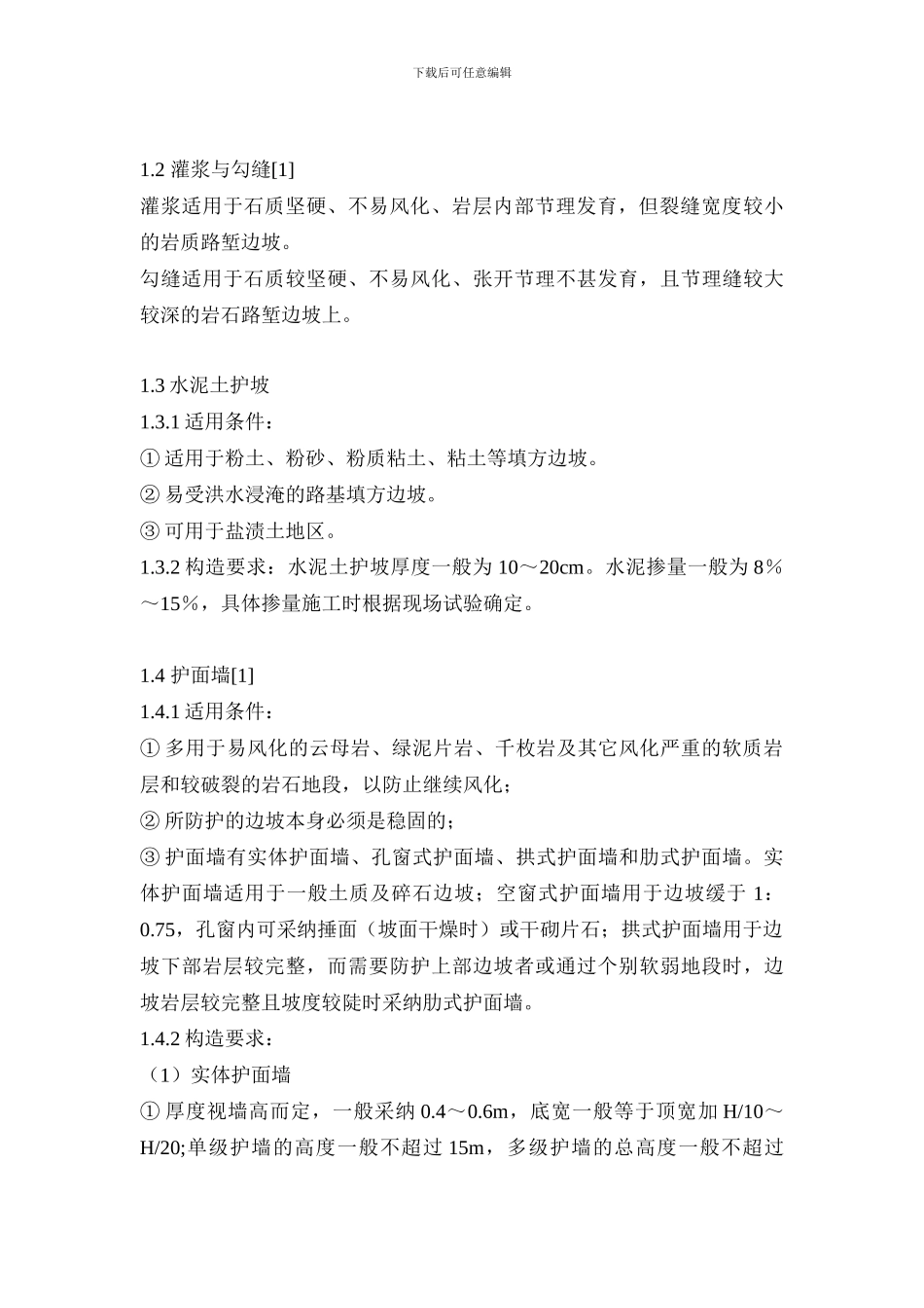 边坡防护整治施工组织设计方案_第2页