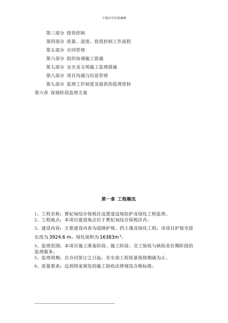 边坡防护及绿化工程监理_第3页