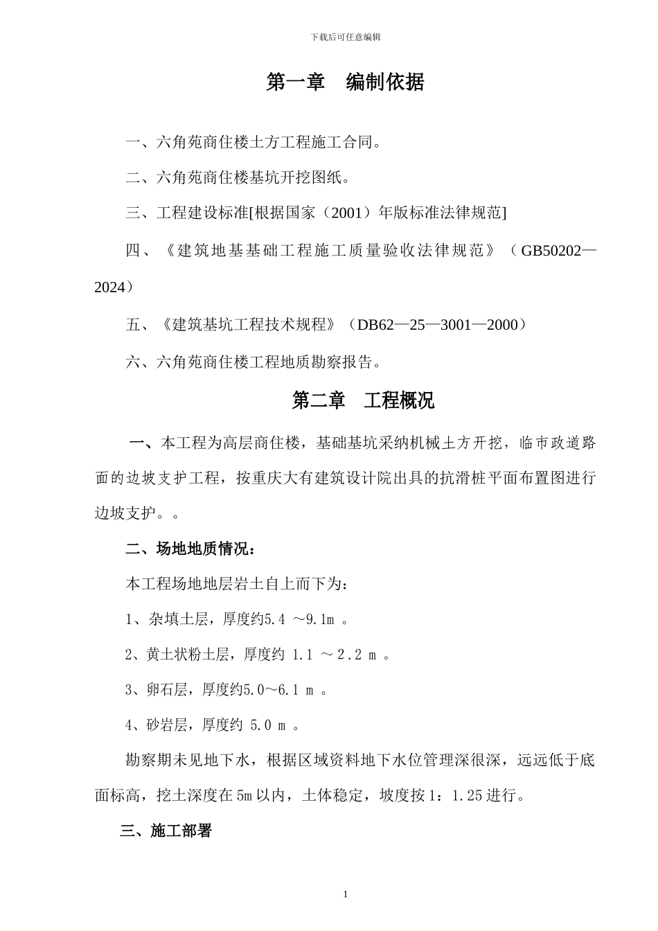 边坡支护抗滑桩施工方案_第1页