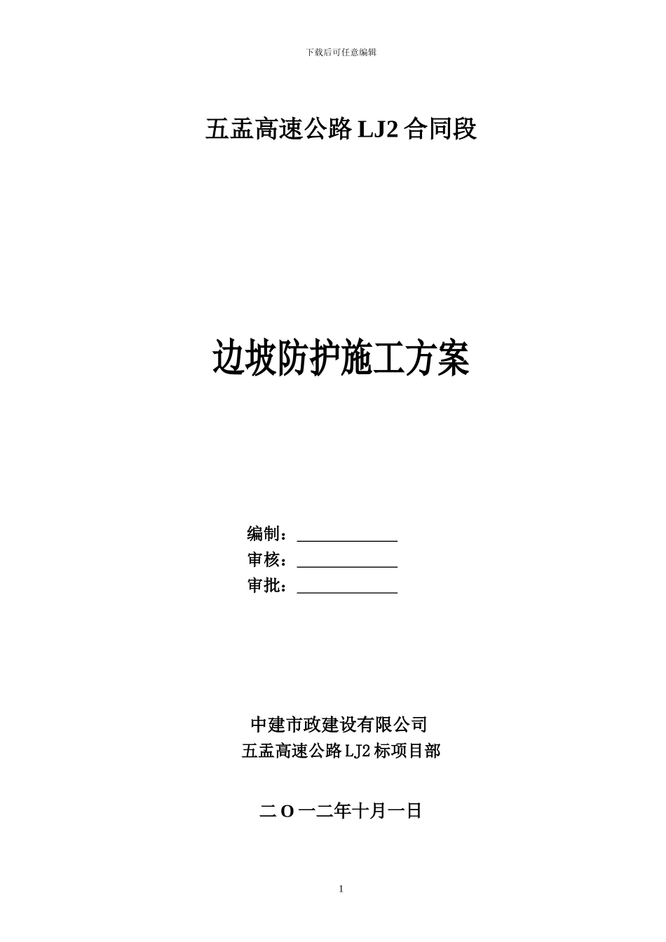边坡防护施工方案_第1页