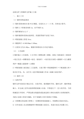 边坡支护工程锚杆支护施工方案