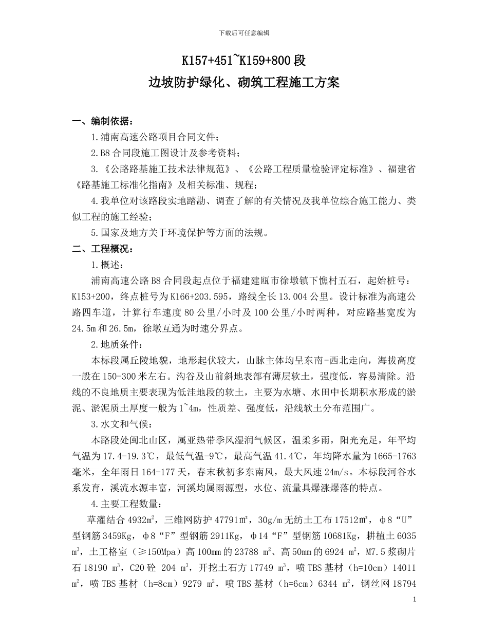 边坡防护绿化、砌筑工程施工方案_第1页