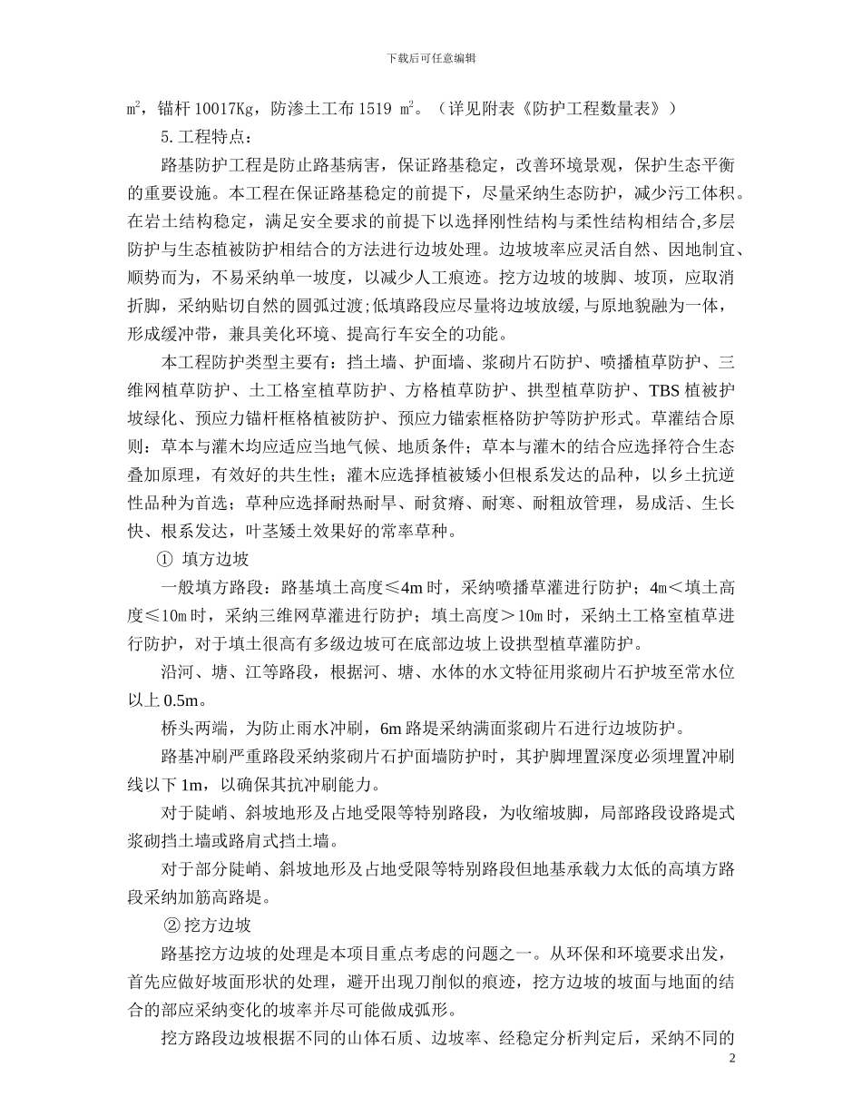 边坡防护绿化、砌筑工程施工方案_第2页