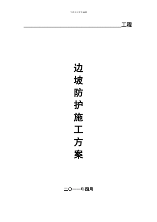 边坡防护网施工方案