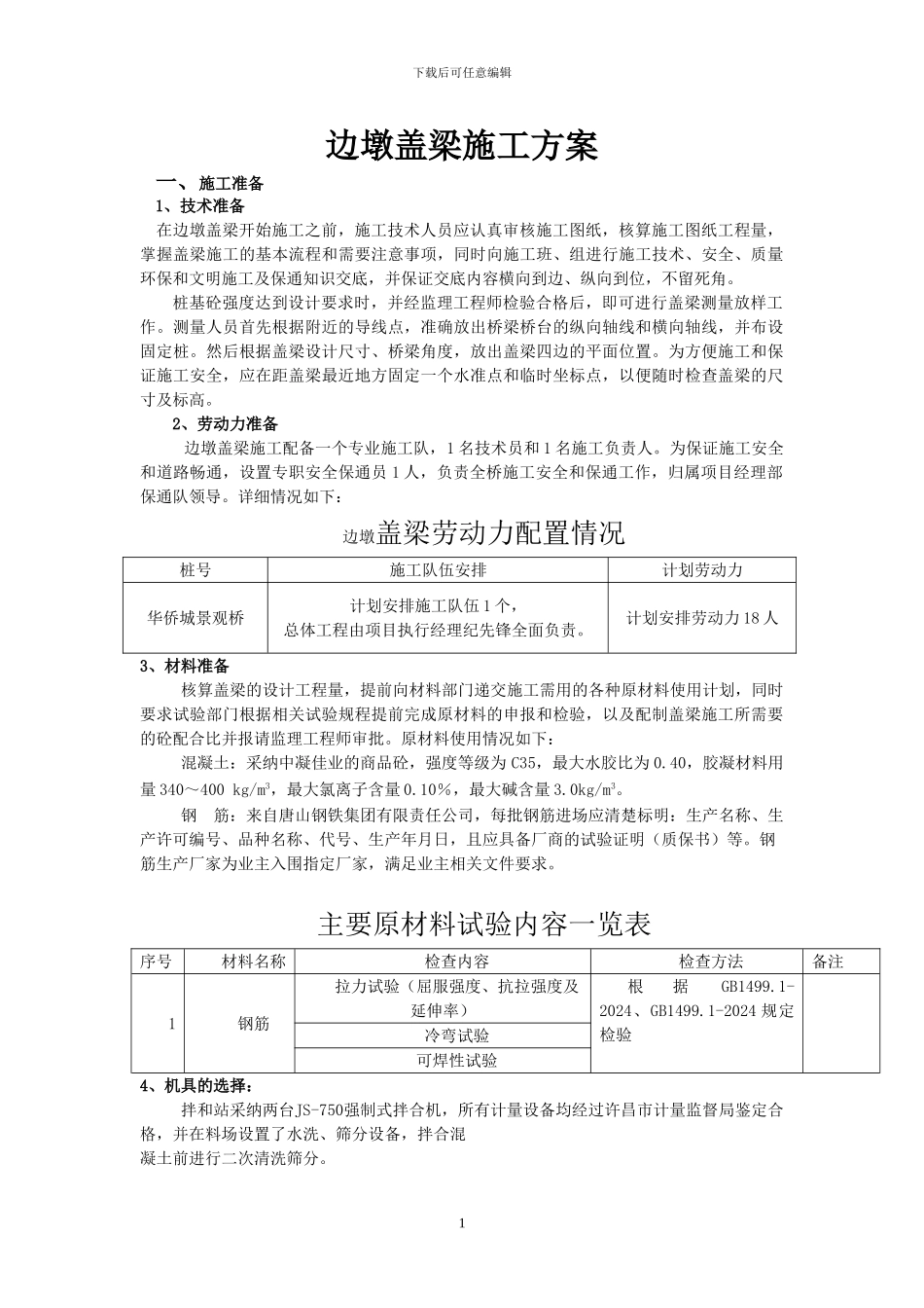 边墩盖梁施工方案_第1页