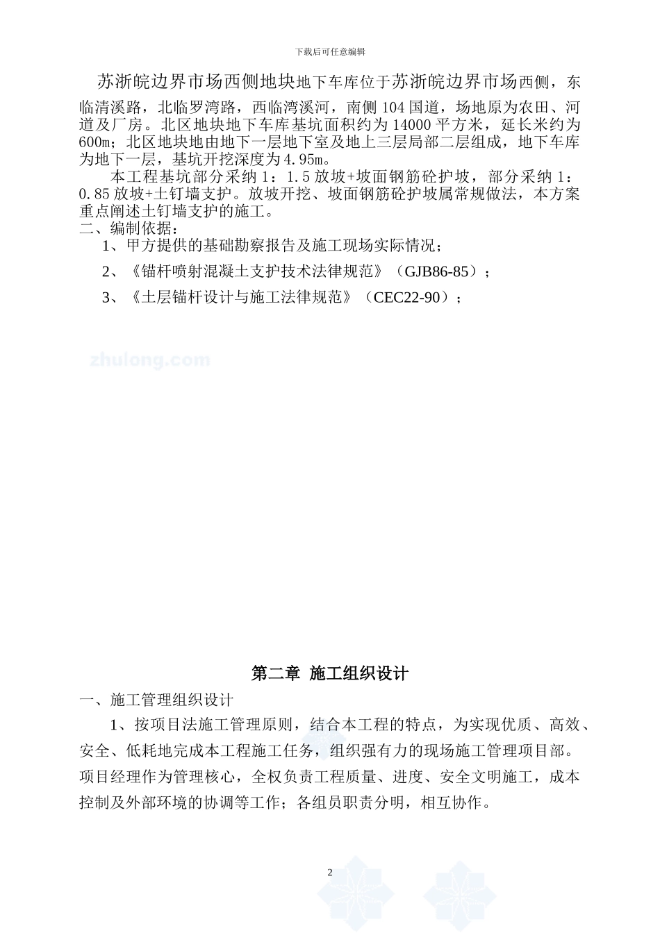 边界市场基坑围护施工方案_第2页