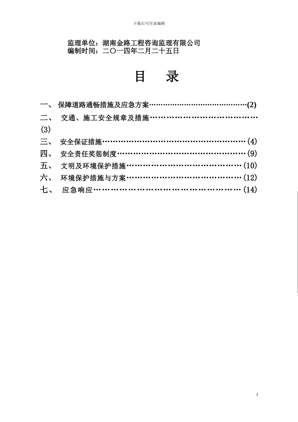 边通车边施工专项安全方案_第2页