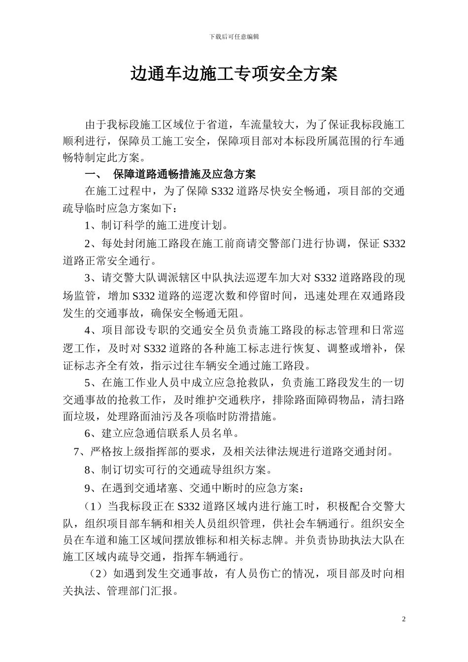 边通车边施工专项安全方案_第3页