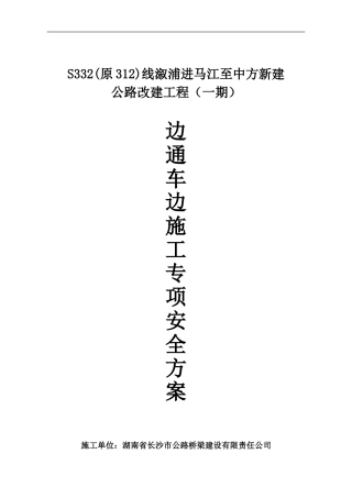 边通车边施工专项安全方案