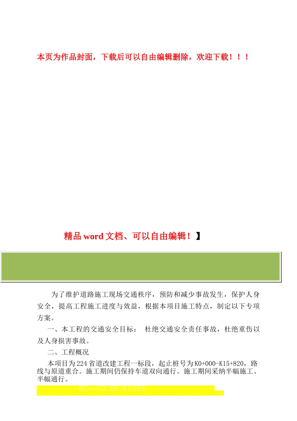 边通车边施工路段现场交通维护专项方案_第1页
