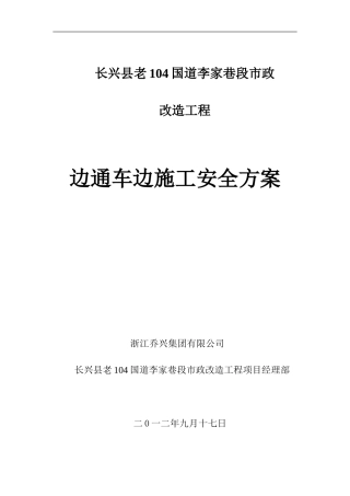 边通车边施工安全专项方案