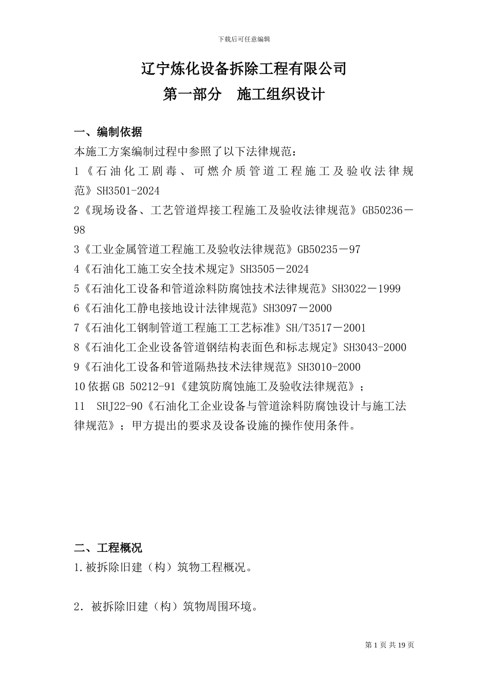 辽宁炼化设备拆除工程有限公司拆除项目施工方案_第1页