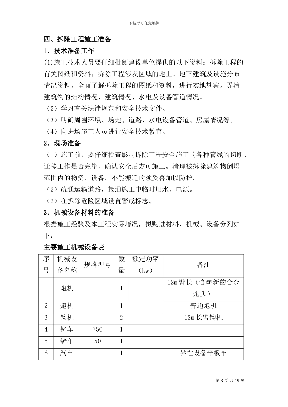 辽宁炼化设备拆除工程有限公司拆除项目施工方案_第3页