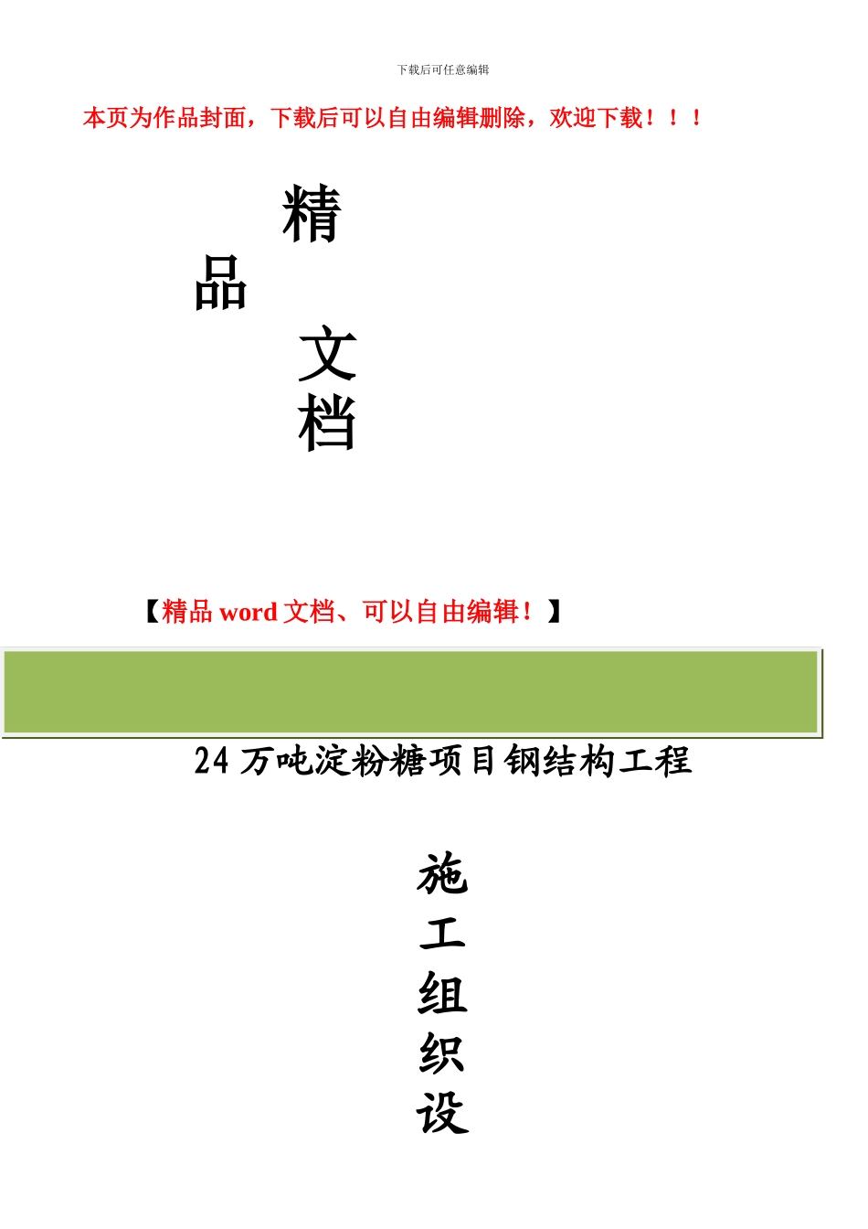 辽宁益海嘉里地尔乐斯淀粉科技有限公司铁岭淀粉糖项目钢结构工程施工组织设计_第1页