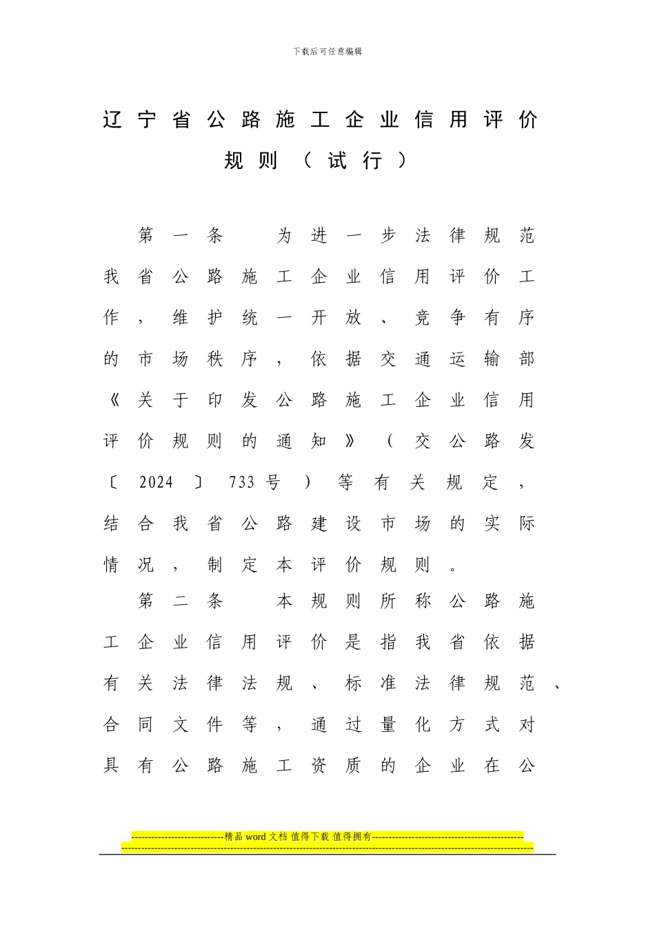 辽宁省公路施工企业信用评价规则_第1页