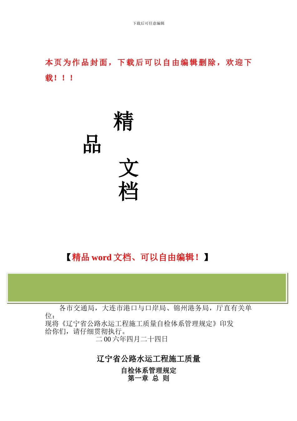 辽宁省公路水运工程施工质量自检体系管理规定_第1页