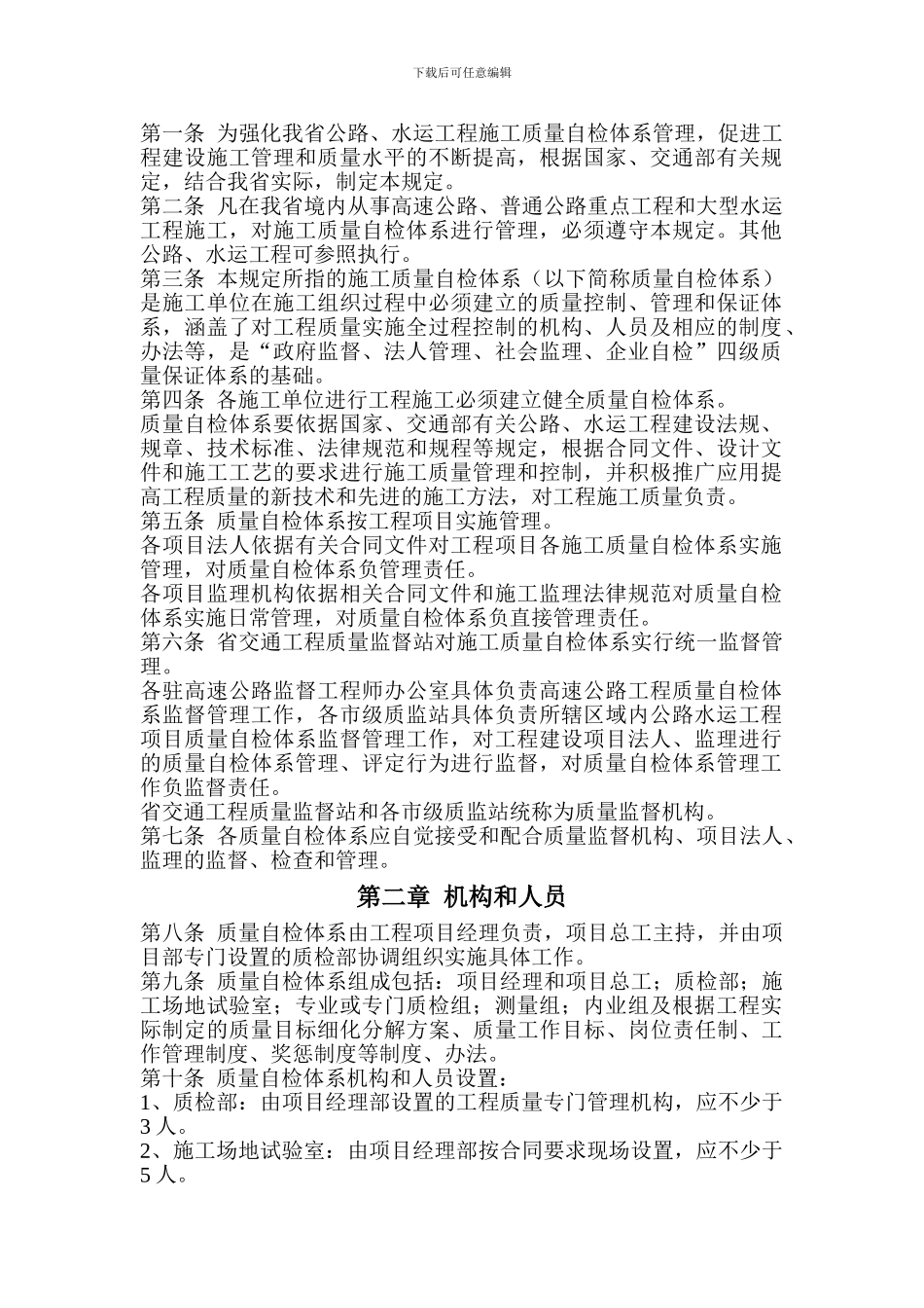 辽宁省公路水运工程施工质量自检体系管理规定_第2页
