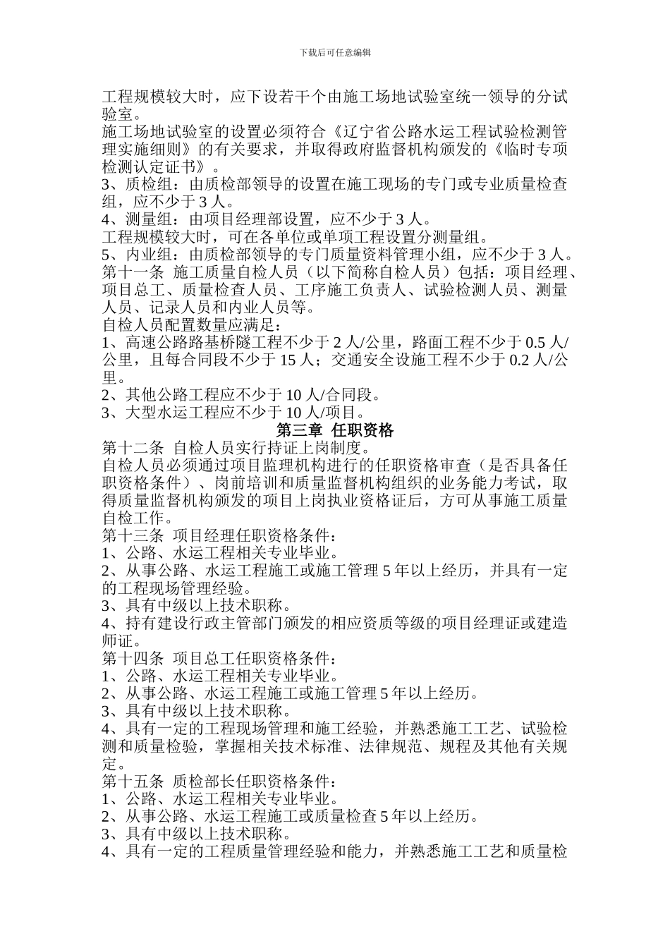 辽宁省公路水运工程施工质量自检体系管理规定_第3页