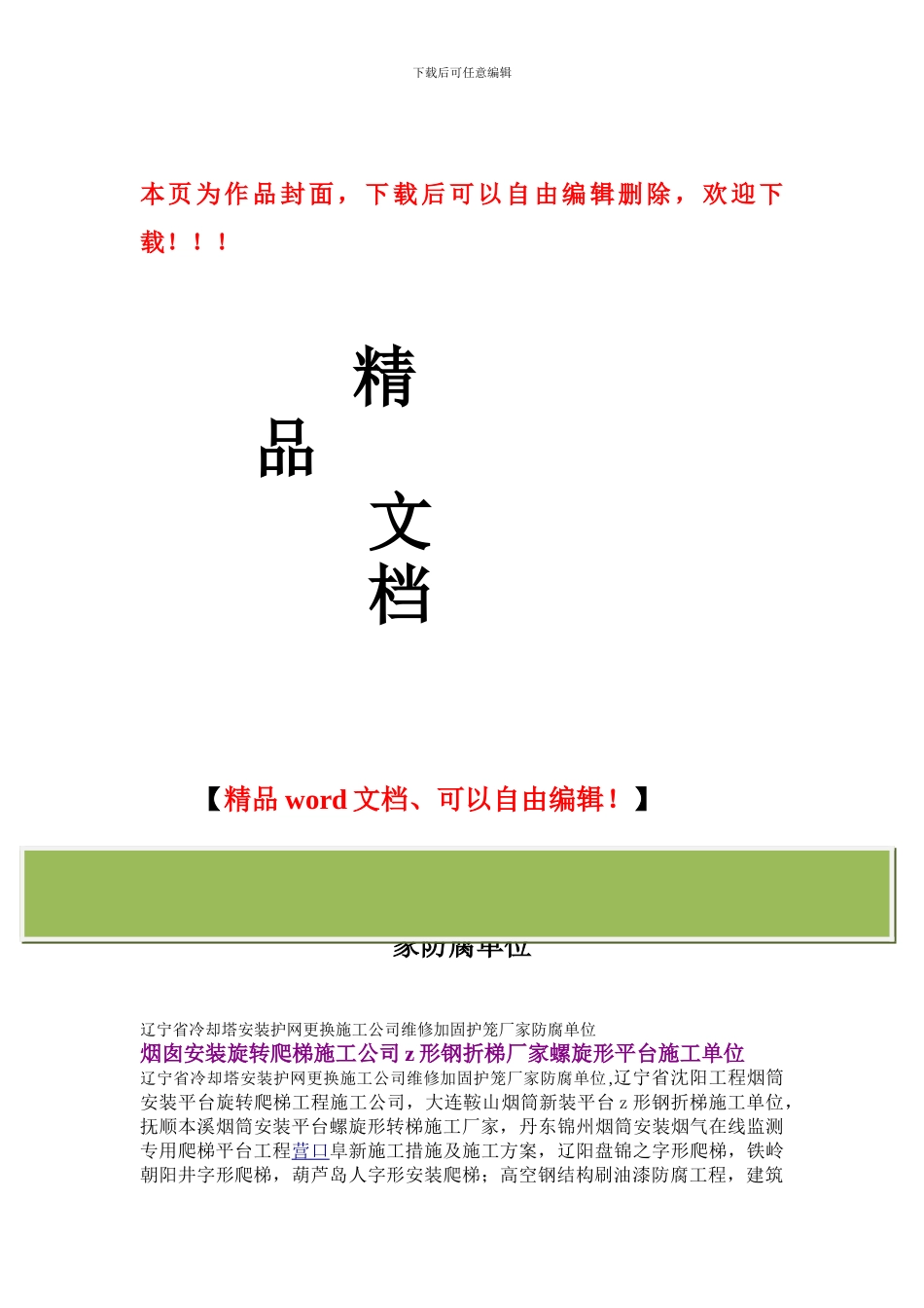 辽宁省冷却塔安装护网更换施工公司维修加固护笼厂家防腐单位_第1页