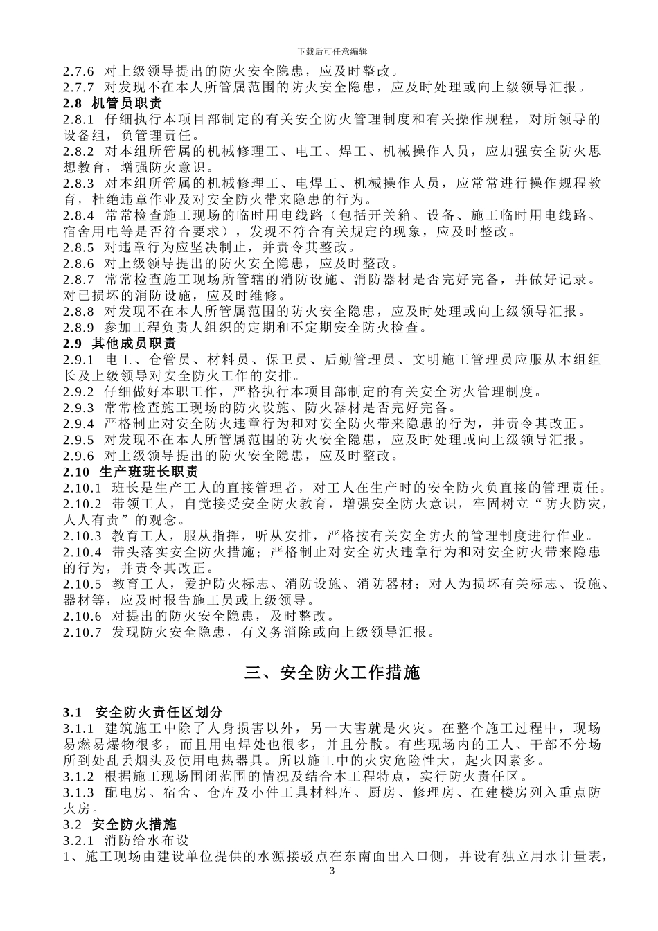 辽宁省冬季防火施工方案_第3页