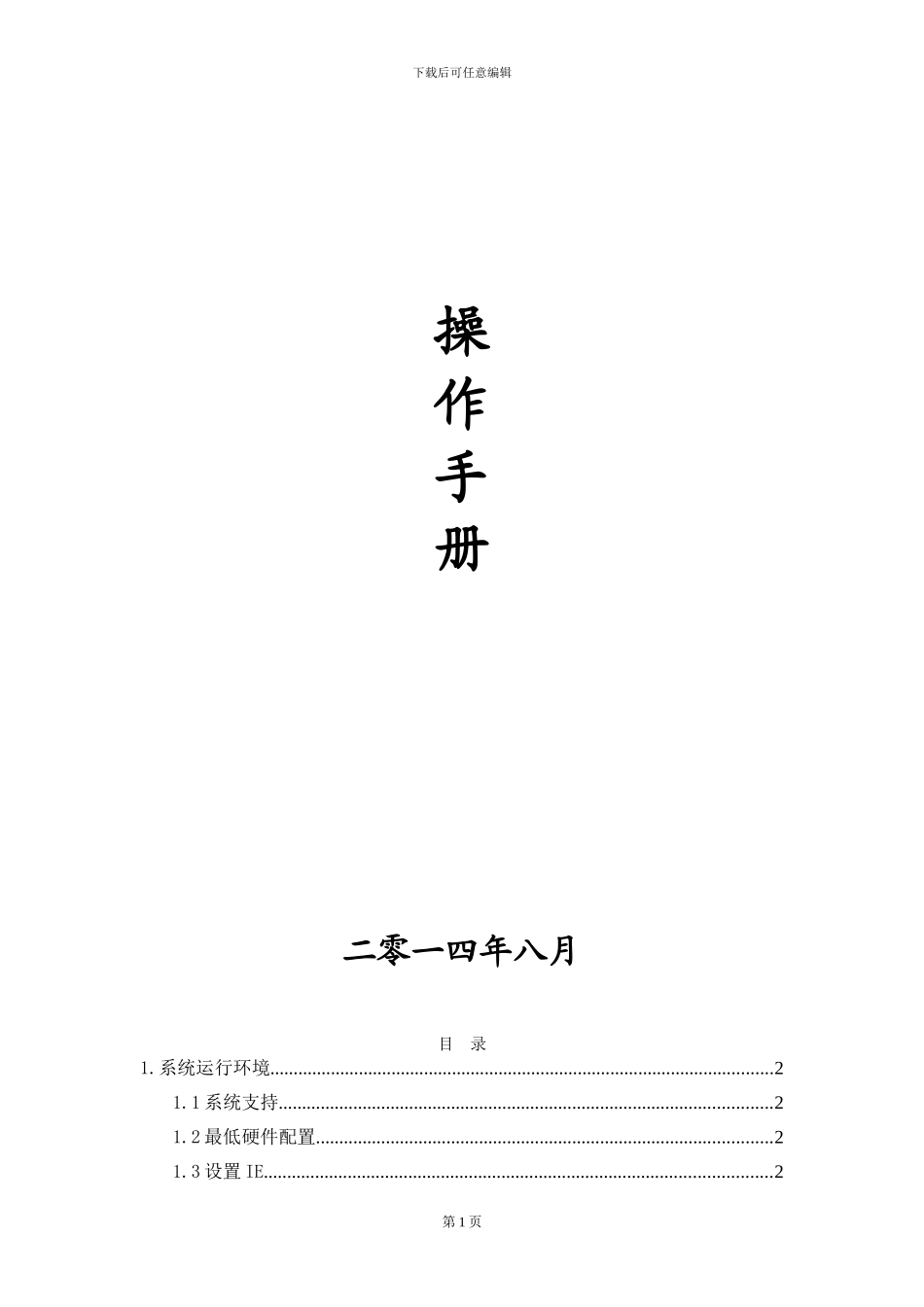 辽宁省外施工企业管理信息系统操作手册_第2页