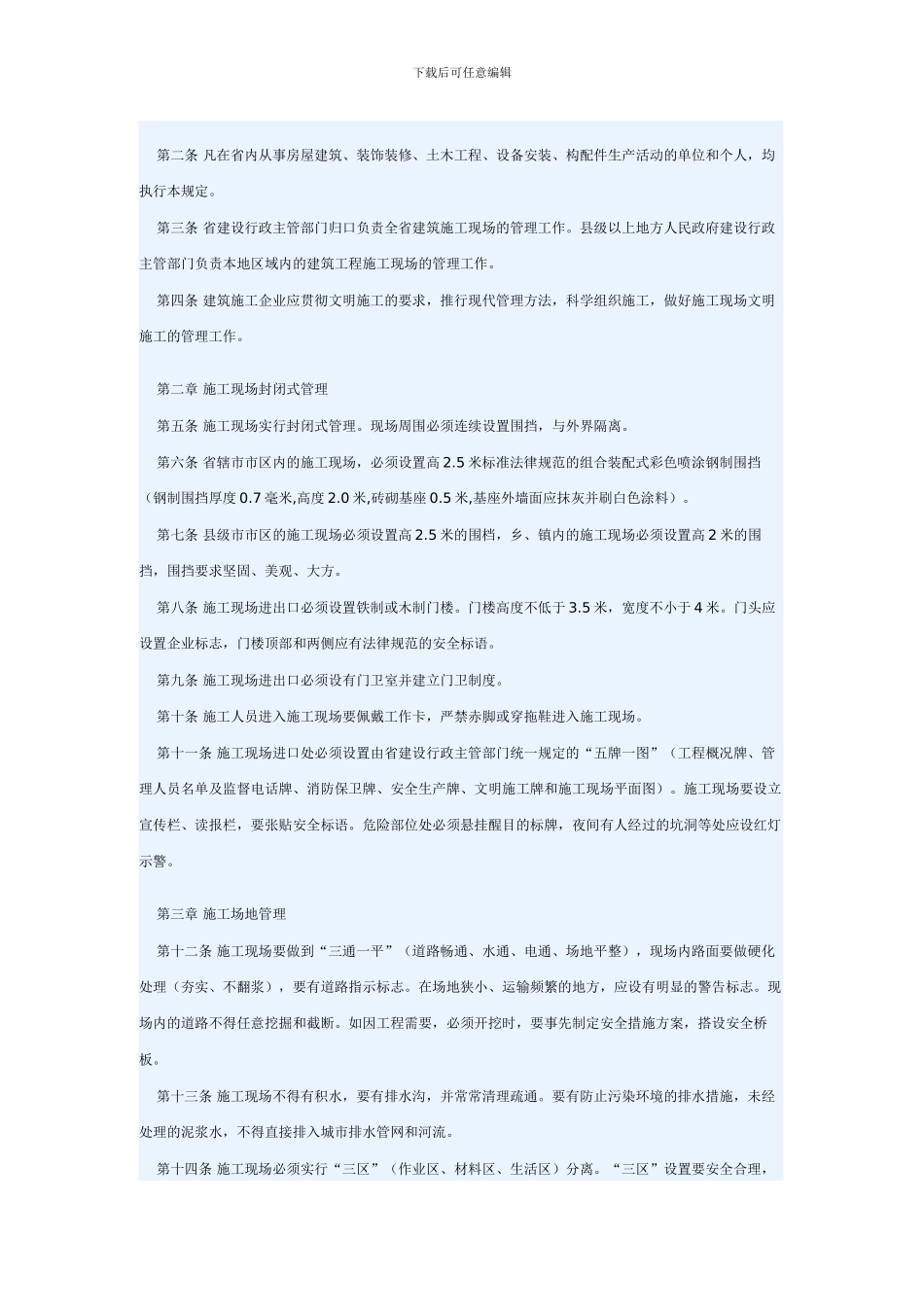 辽宁省建筑施工现场文明施工管理规定_第2页