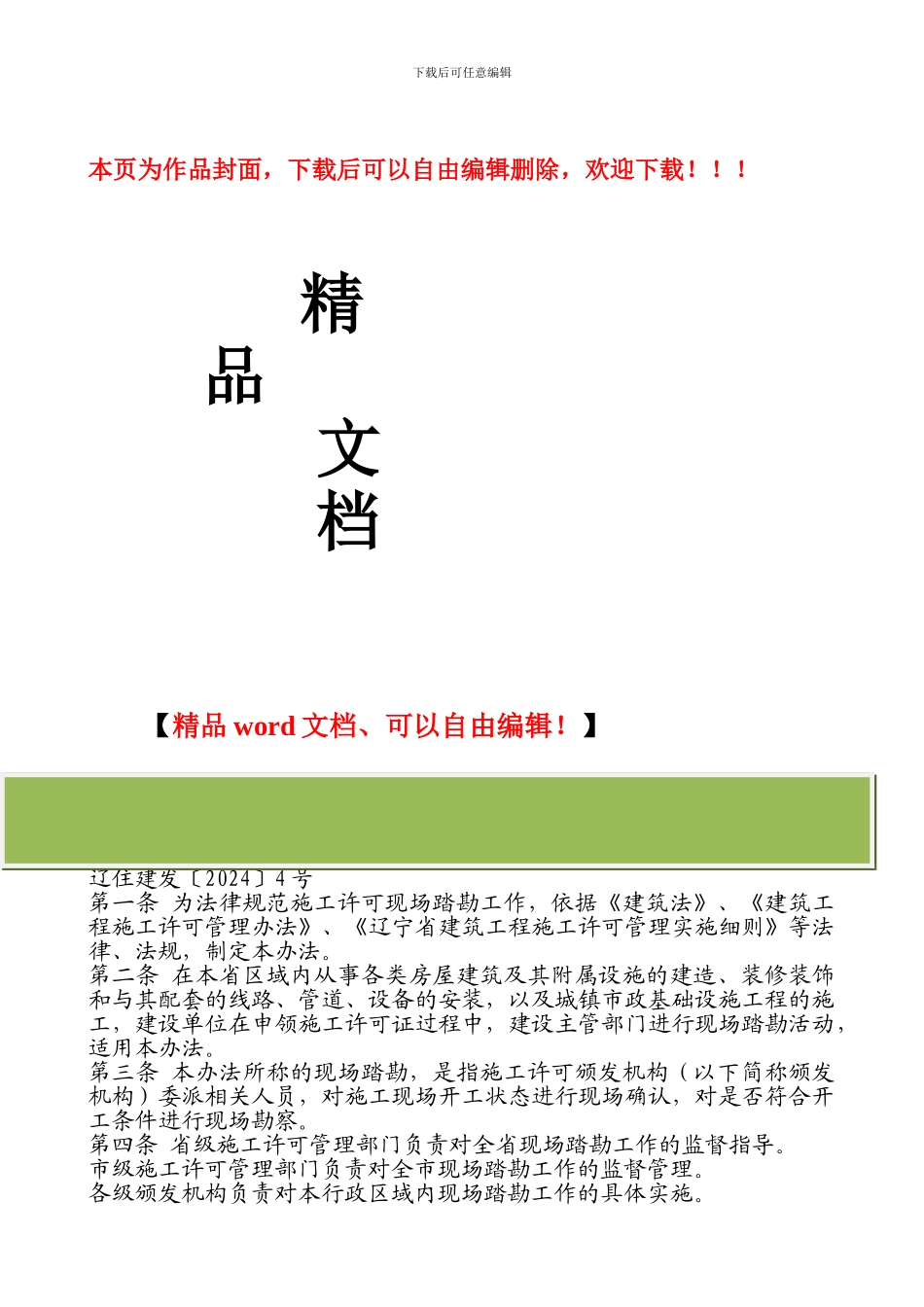 辽宁省建筑工程施工许可现场踏勘工作管理办法_第1页