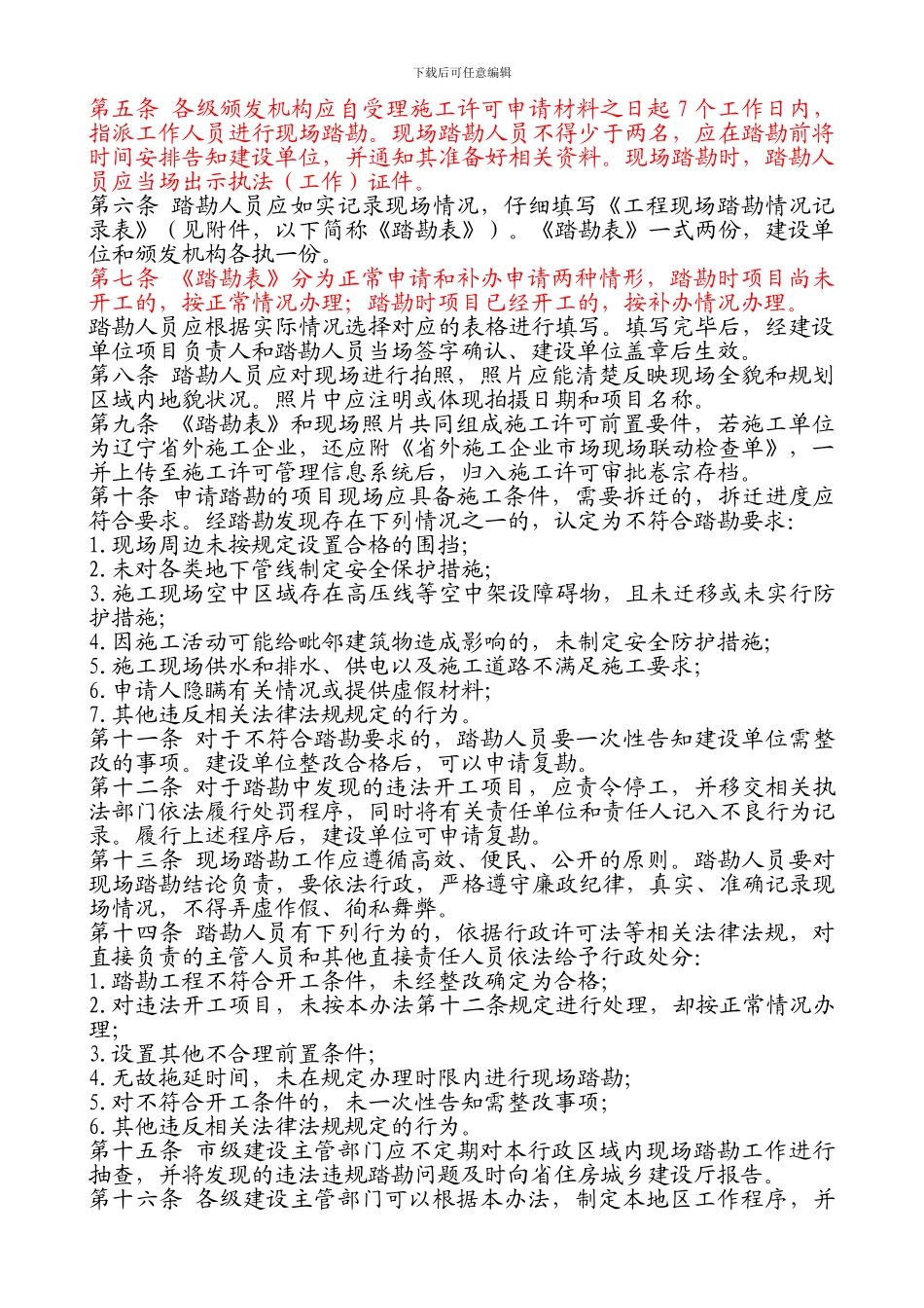 辽宁省建筑工程施工许可现场踏勘工作管理办法_第2页