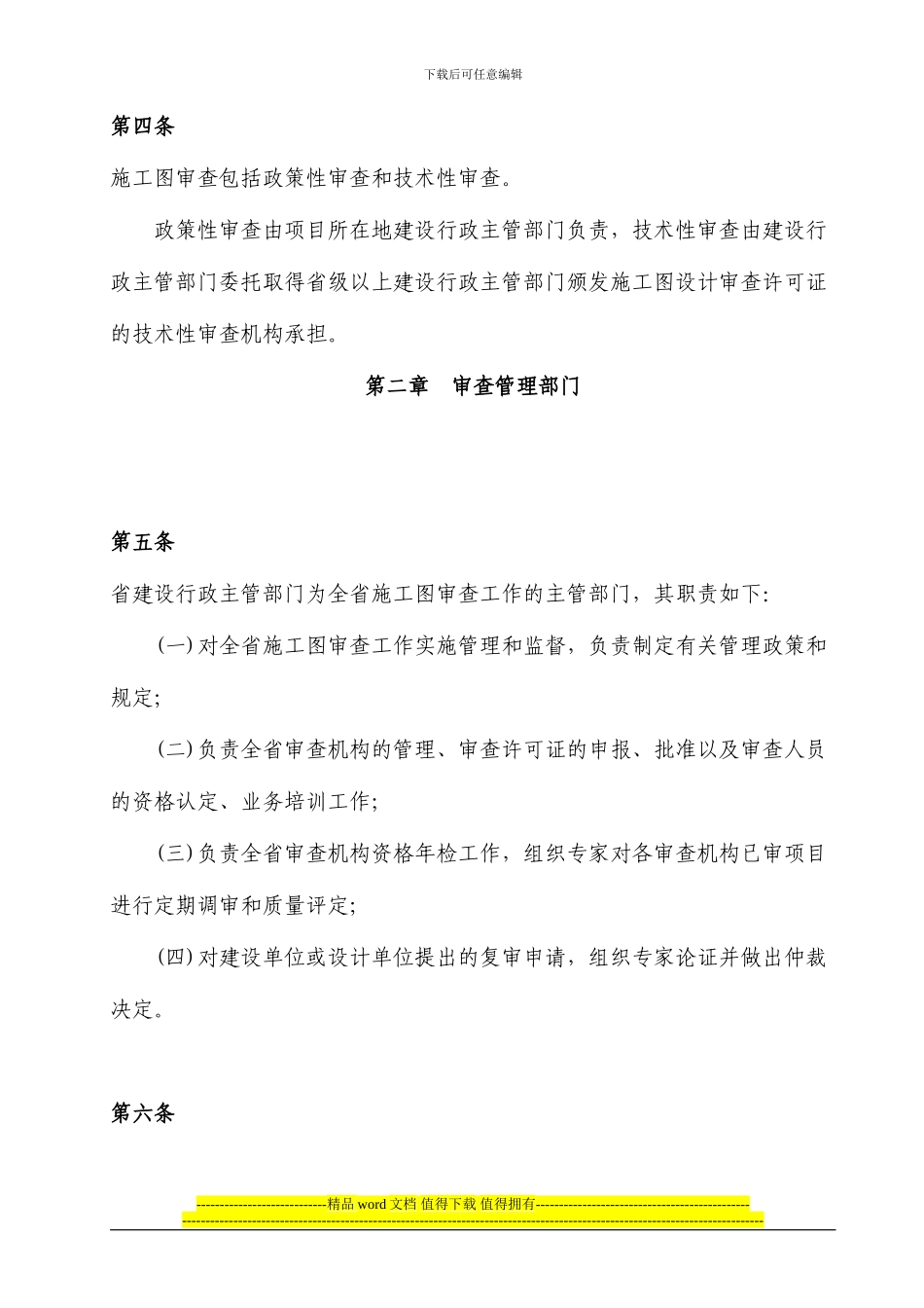 辽宁省建设厅-辽宁省建筑工程施工图设计文件审查办法_第2页