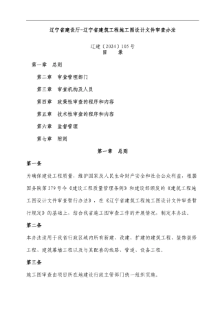 辽宁省建设厅-辽宁省建筑工程施工图设计文件审查办法