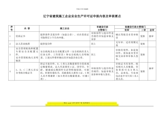 辽宁省建筑施工企业安全生产许可证申报内容及审核要点