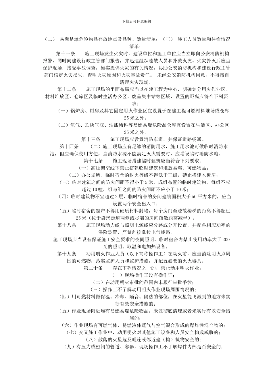 辽宁省建设工程施工现场消防安全管理规定_第2页