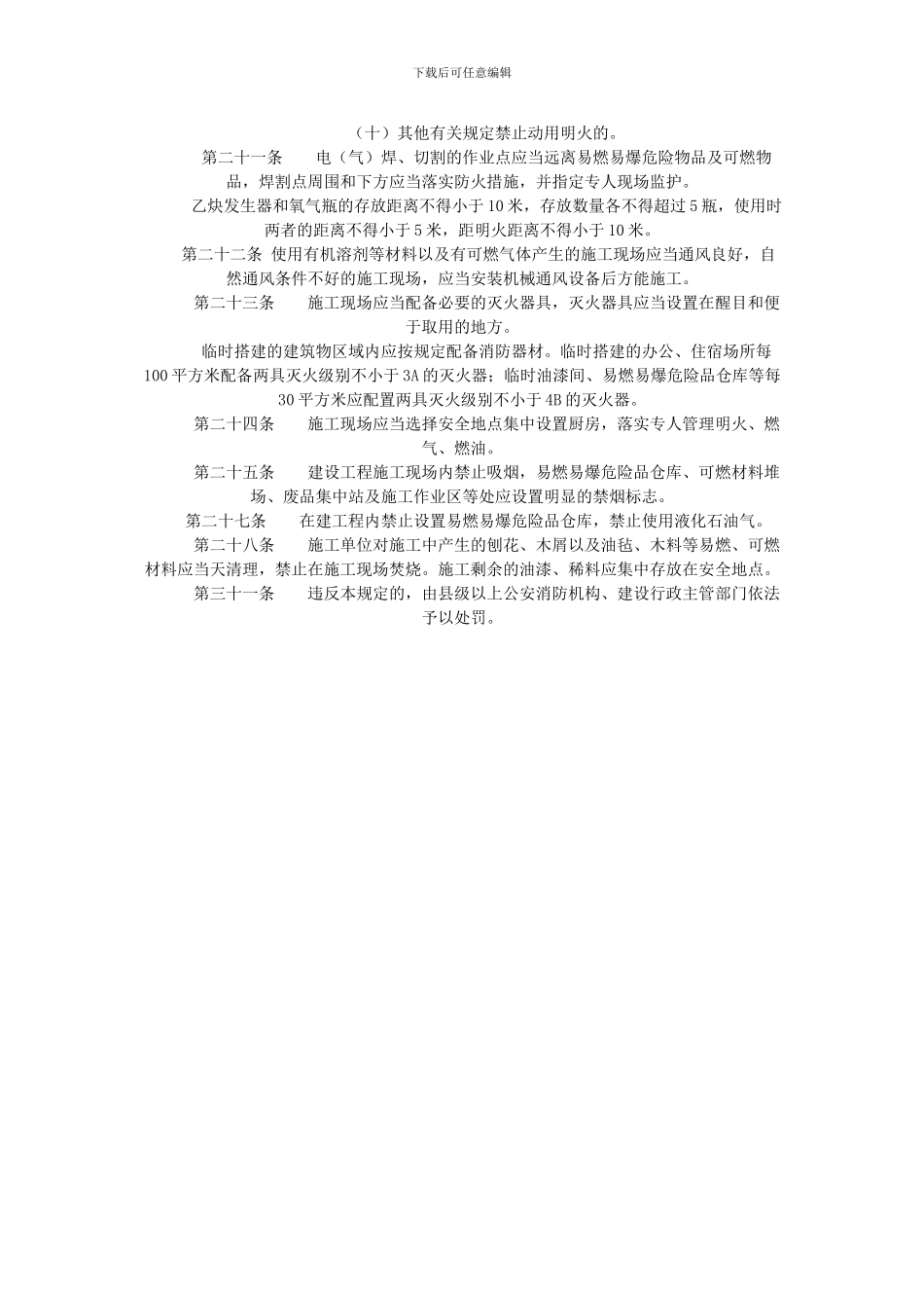 辽宁省建设工程施工现场消防安全管理规定_第3页