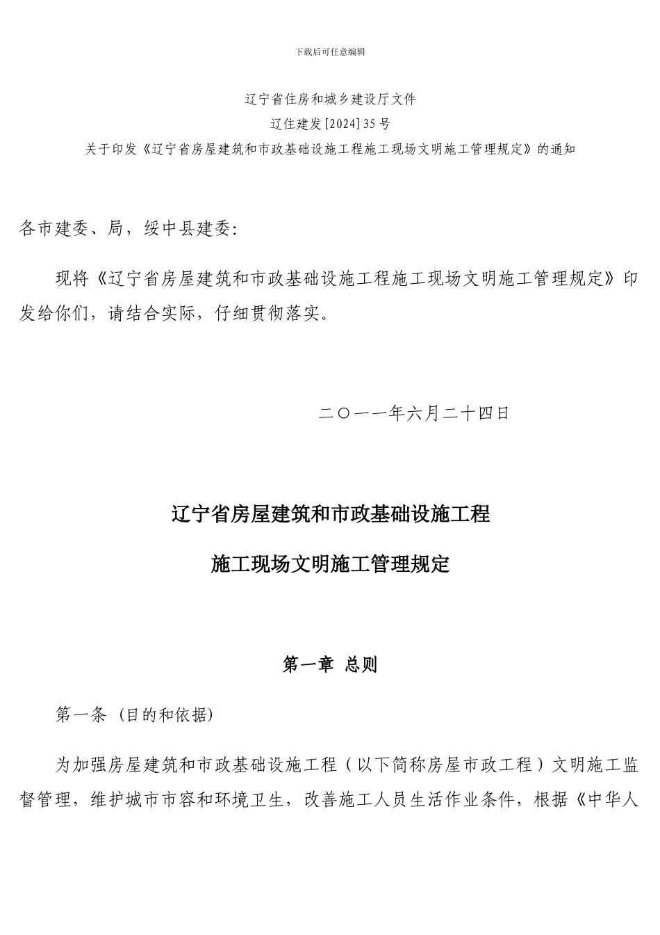 辽宁省房屋建筑和市政基础设施工程施工现场文明施工管理规定_第1页