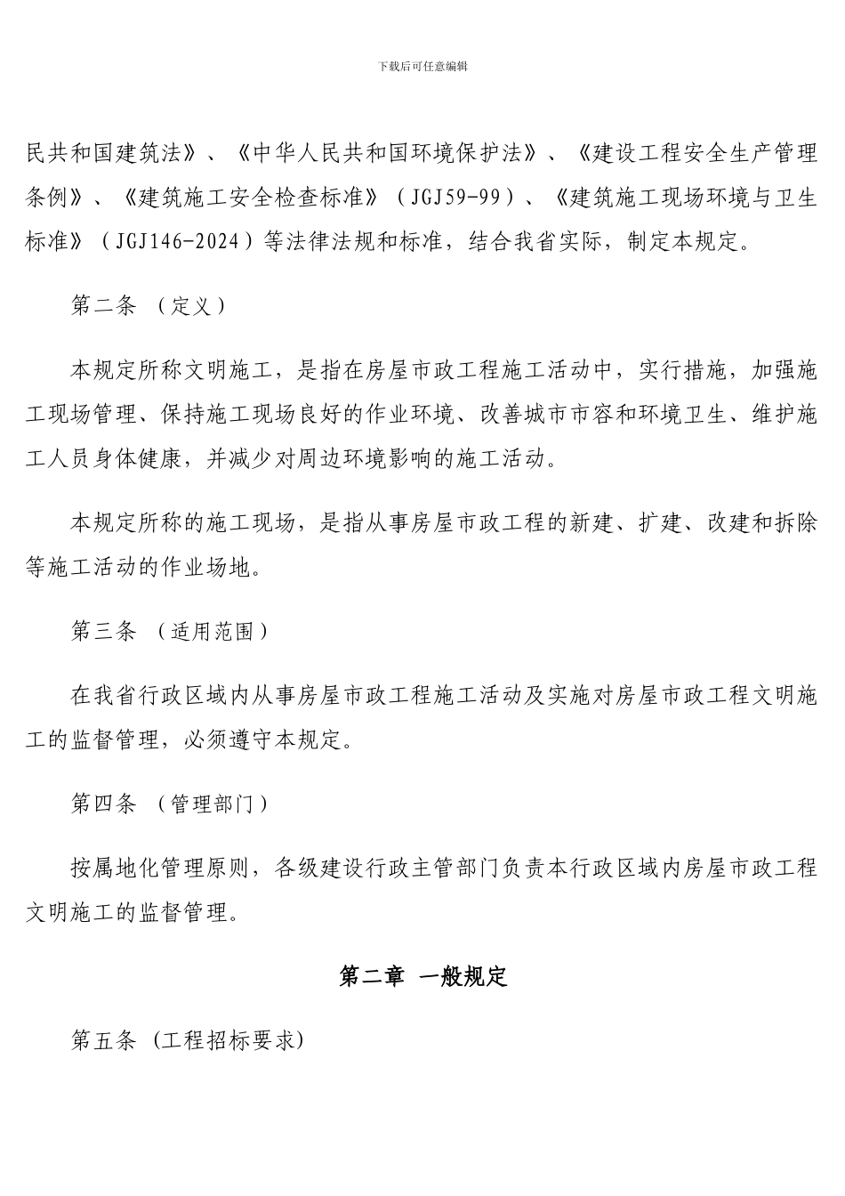 辽宁省房屋建筑和市政基础设施工程施工现场文明施工管理规定_第2页
