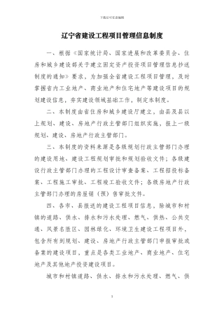 辽宁省建设工程项目管理信息制度