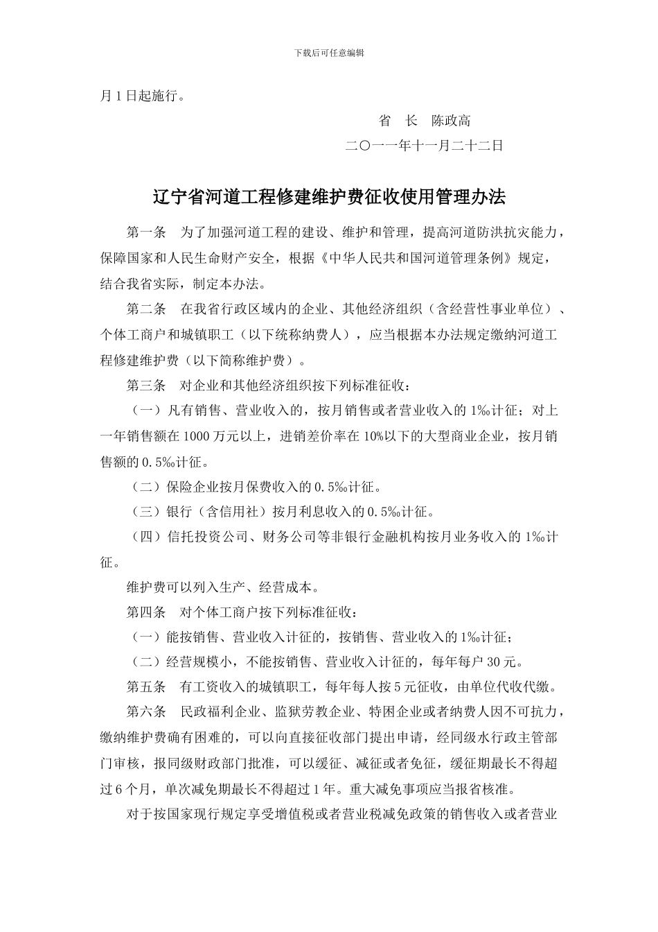 辽宁省河道工程修建维护费征收使用管理办法_第2页