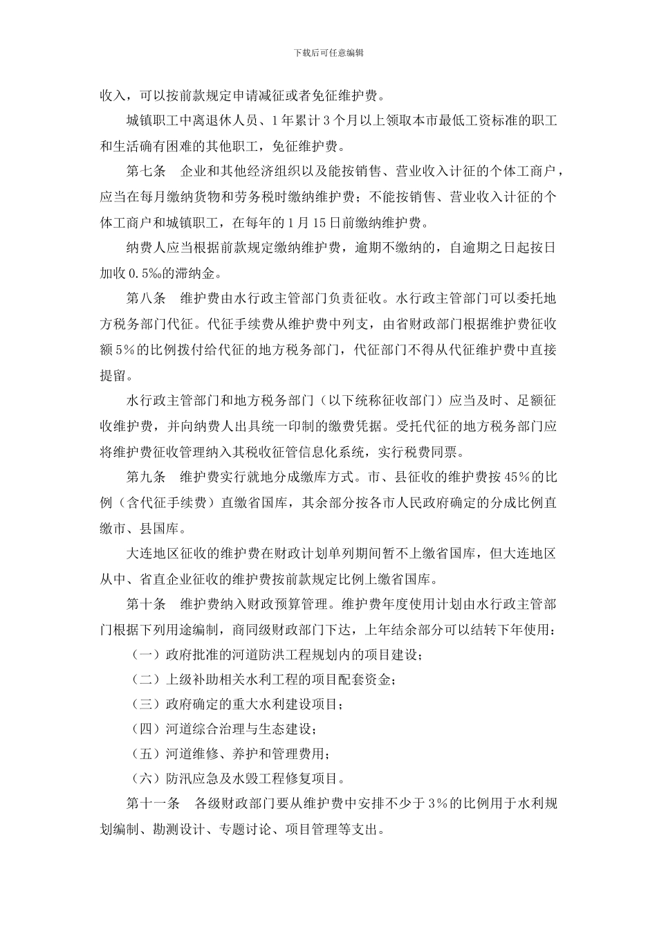 辽宁省河道工程修建维护费征收使用管理办法_第3页