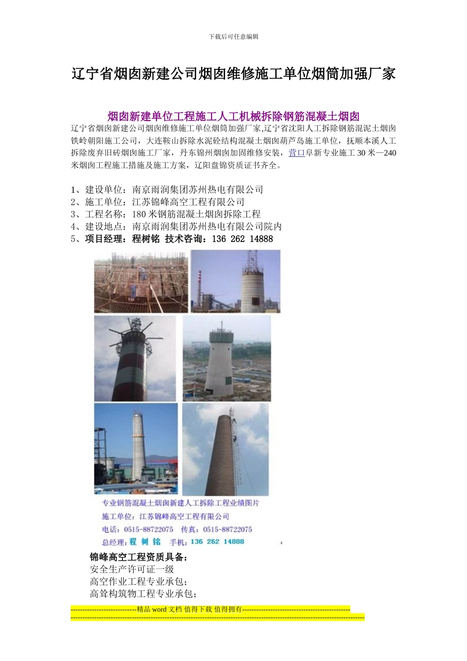辽宁省烟囱新建公司烟囱维修施工单位烟筒加强厂家_第1页