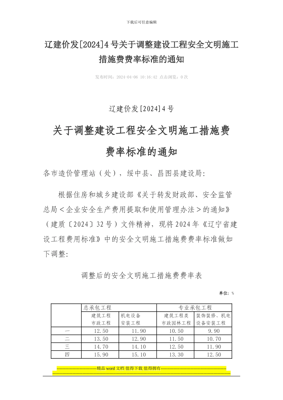 辽建价发4号关于调整建设工程安全文明施工措施费费率标准的通知_第1页
