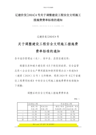 辽建价发4号关于调整建设工程安全文明施工措施费费率标准的通知