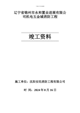 辽宁省锦州市机电五金城消防工程竣工资料