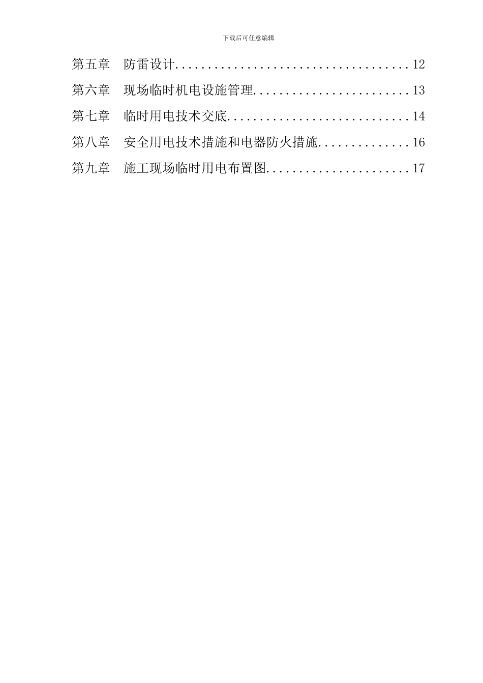 辽宁首钢硼铁有限责任公司临时用电施工组织设计_第2页