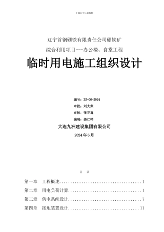 辽宁首钢硼铁有限责任公司临时用电施工组织设计