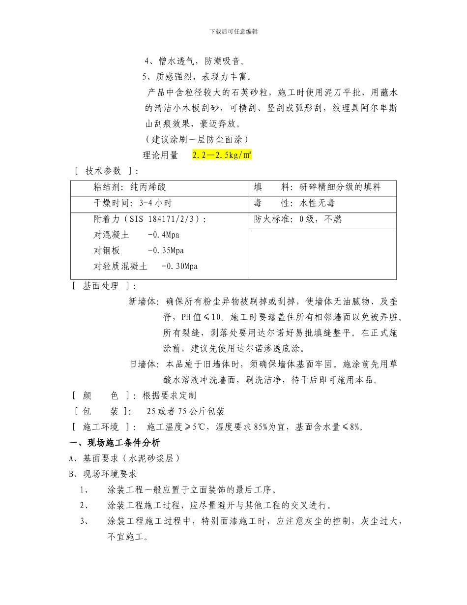 达尔诺仿砖涂料施工工艺及规范1_第2页