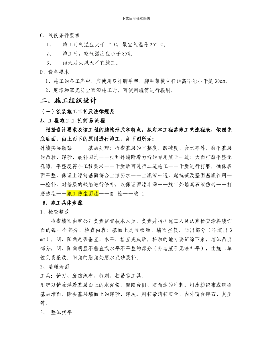 达尔诺仿砖涂料施工工艺及规范1_第3页