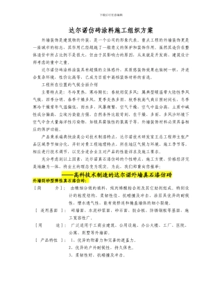 达尔诺仿砖涂料施工工艺及规范1