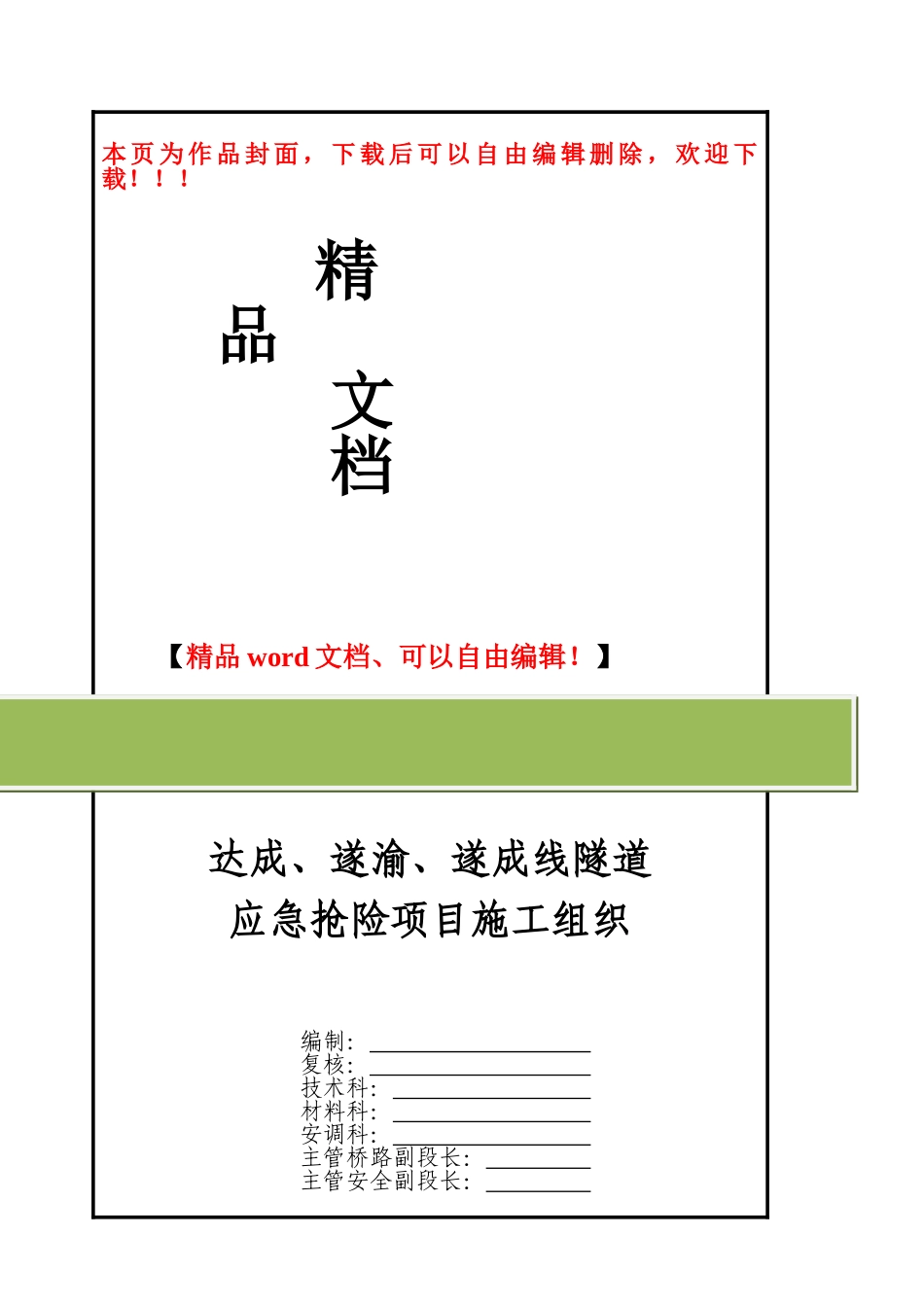 达成-遂成-遂渝线隧道应急抢险施工组织_第1页